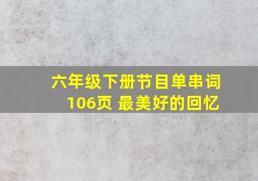 六年级下册节目单串词106页 最美好的回忆